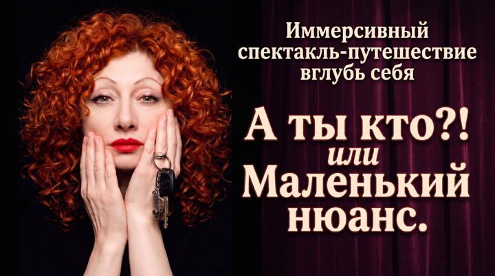 Афиша: Иммерсивный спектакль "А ты кто?! или Маленький нюанс"