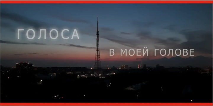 Афиша: Голоса в моей голове