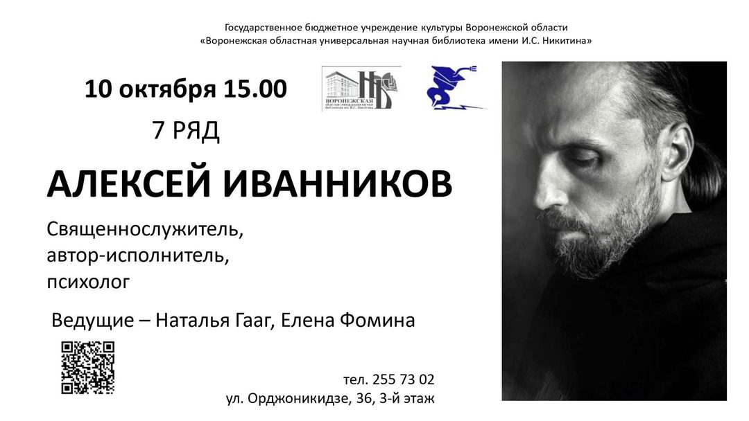 Афиша: Встреча с Алексеем Иванниковым в рамках проекта «Седьмой ряд»
