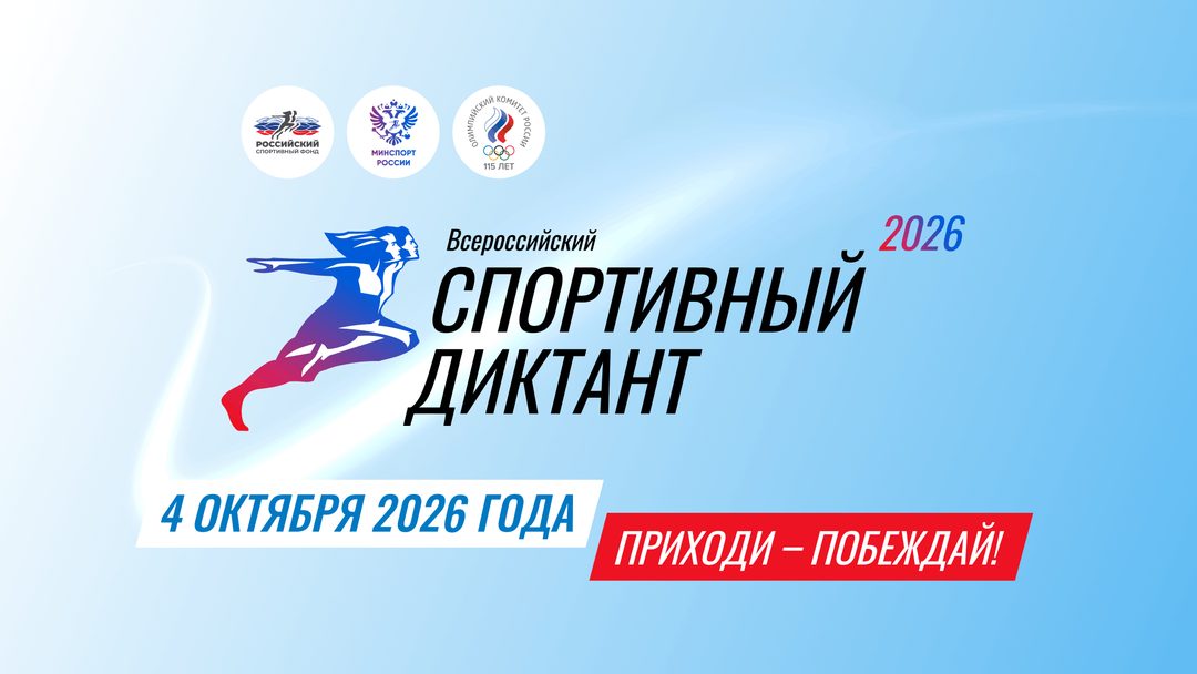 Афиша: «Спортивный диктант»