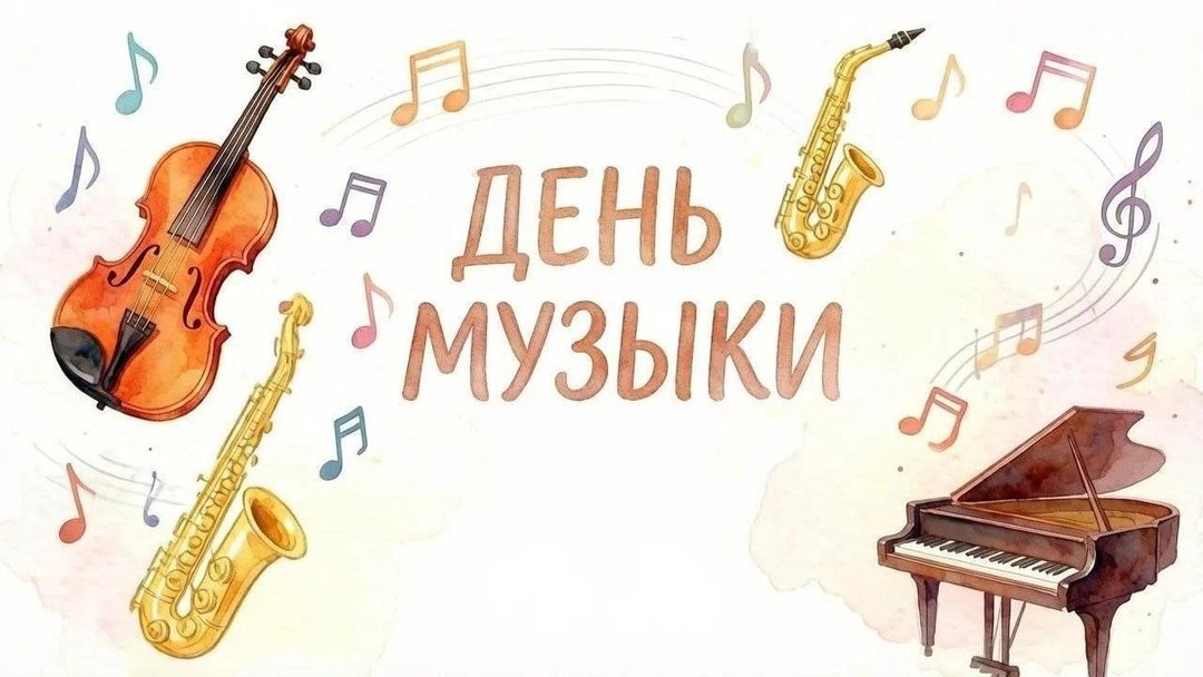 Афиша: «Международный день Музыки!»