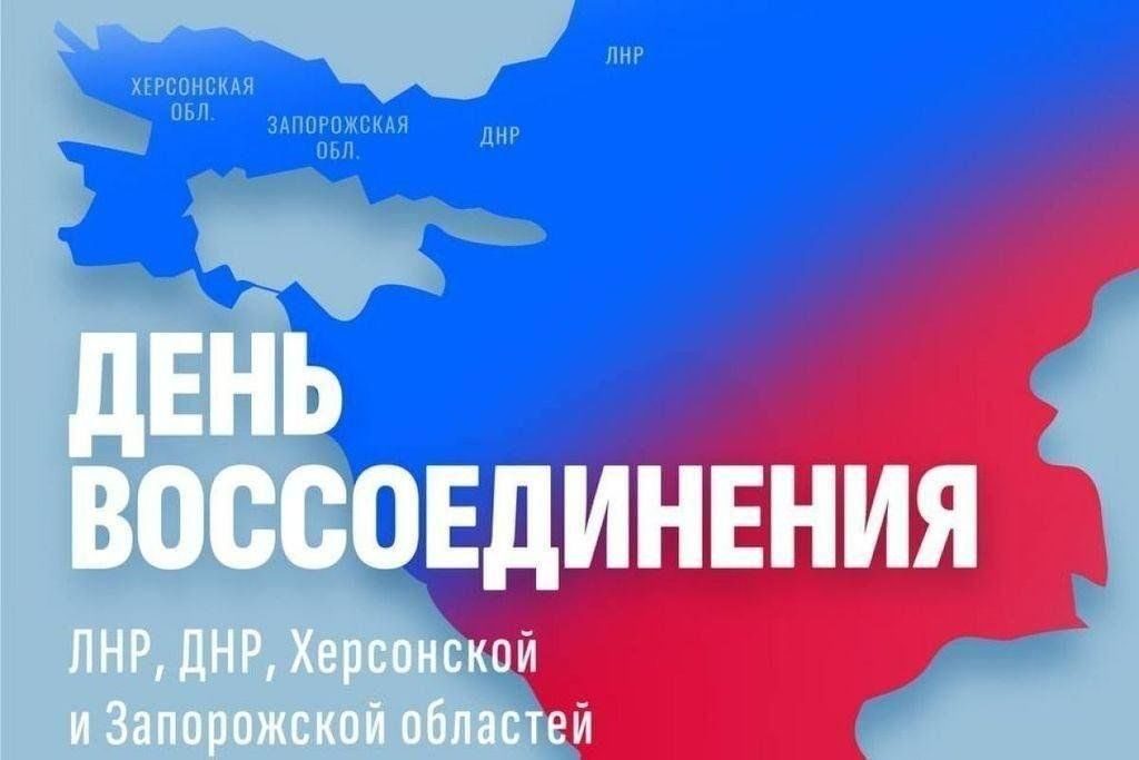 Афиша: «День воссоединения ДНР, ЛНР, Запорожской и Херсонской областей с Россией»