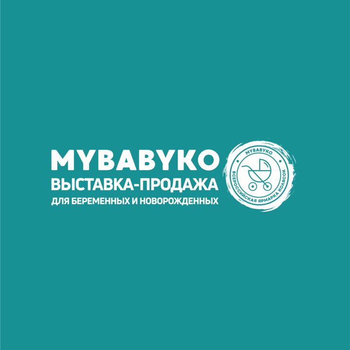 Афиша: XXVi выставка-продажа товаров для беременных и новорождённых Mybabyko