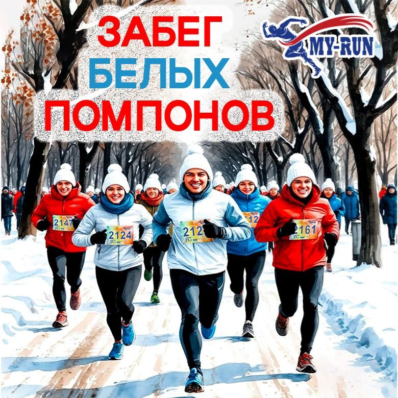 Афиша: Забег БЕЛЫХ ПОМПОНОВ 