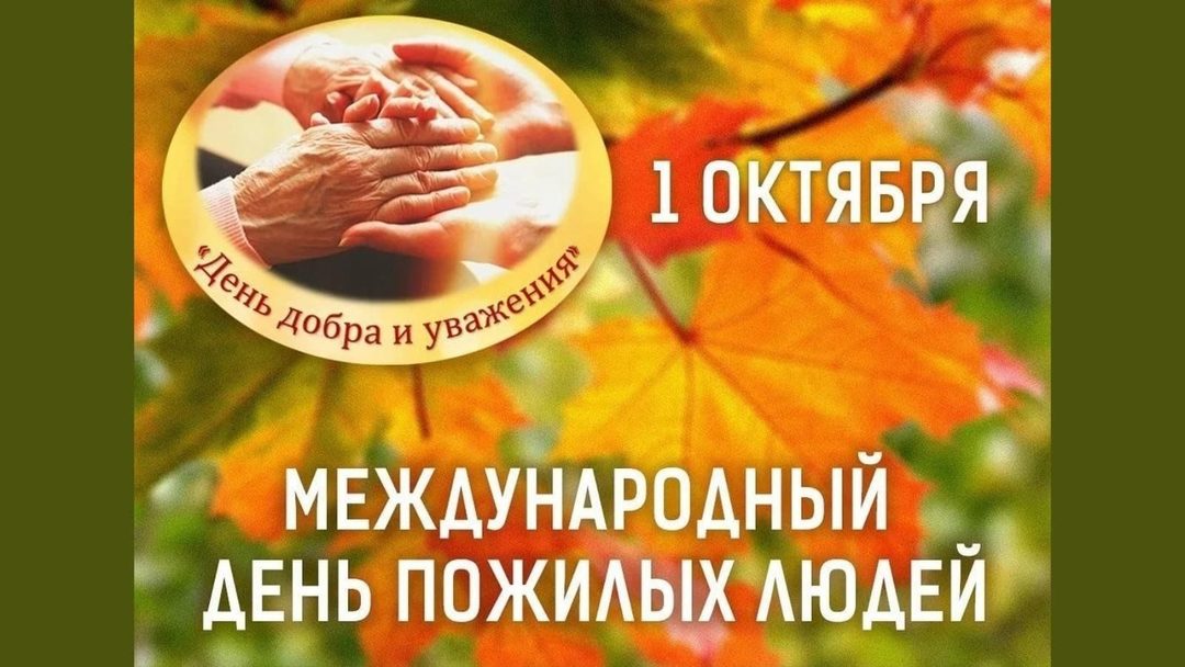 Афиша: «Люди пожилые сердцу дорогие...»