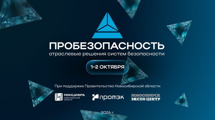 Афиша: ПРОБЕЗОПАСНОСТЬ 2026
