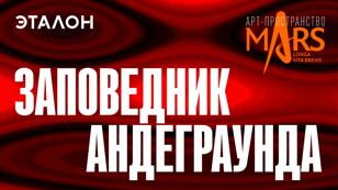 Афиша: Мероприятие проекта "Заповедник андеграунда"