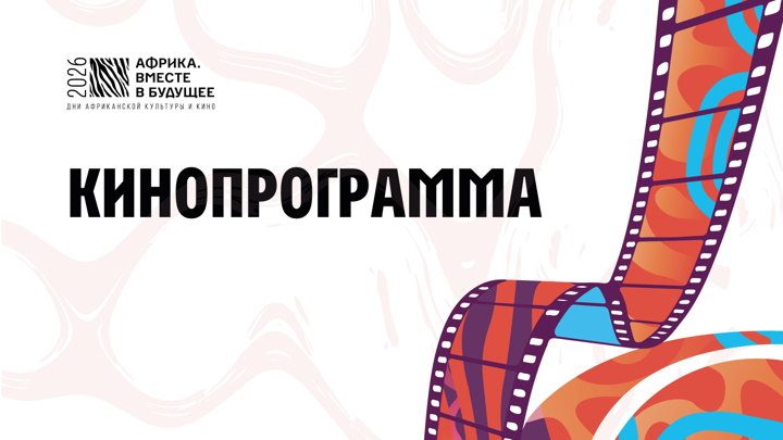 Афиша: Специальная программа советской анимации об Африке