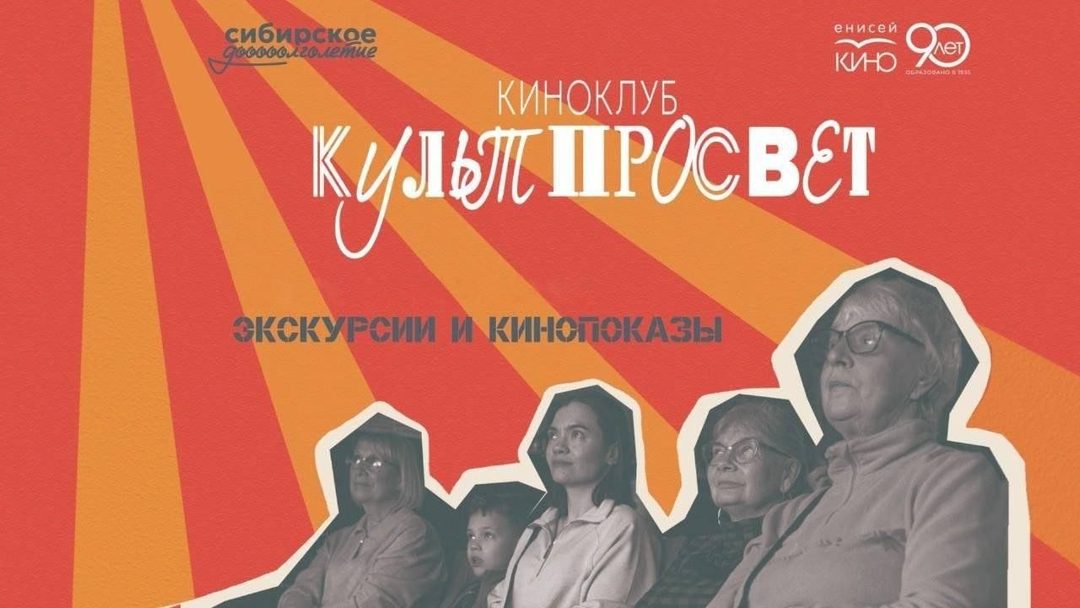 Афиша: Киноклуб «КультПросвет»