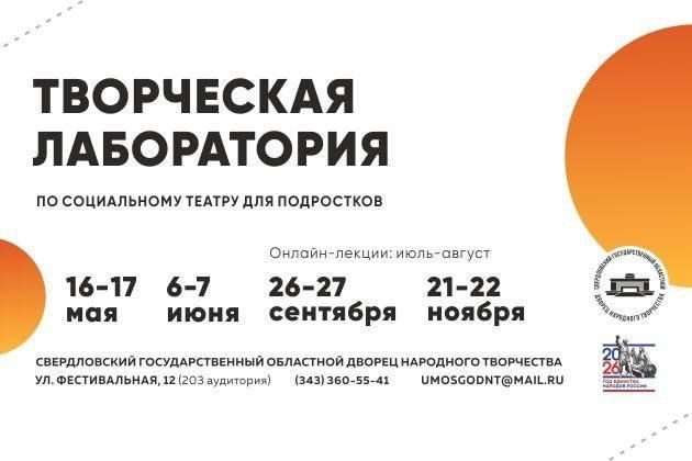 Афиша: Творческая лаборатория по социальному театру для подростков