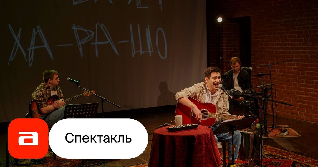 Афиша: Всё будет ха-ра-шо