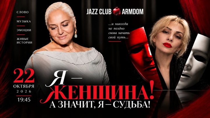 Афиша: Я — ЖЕНЩИНА! А ЗНАЧИТ, Я — СУДЬБА!