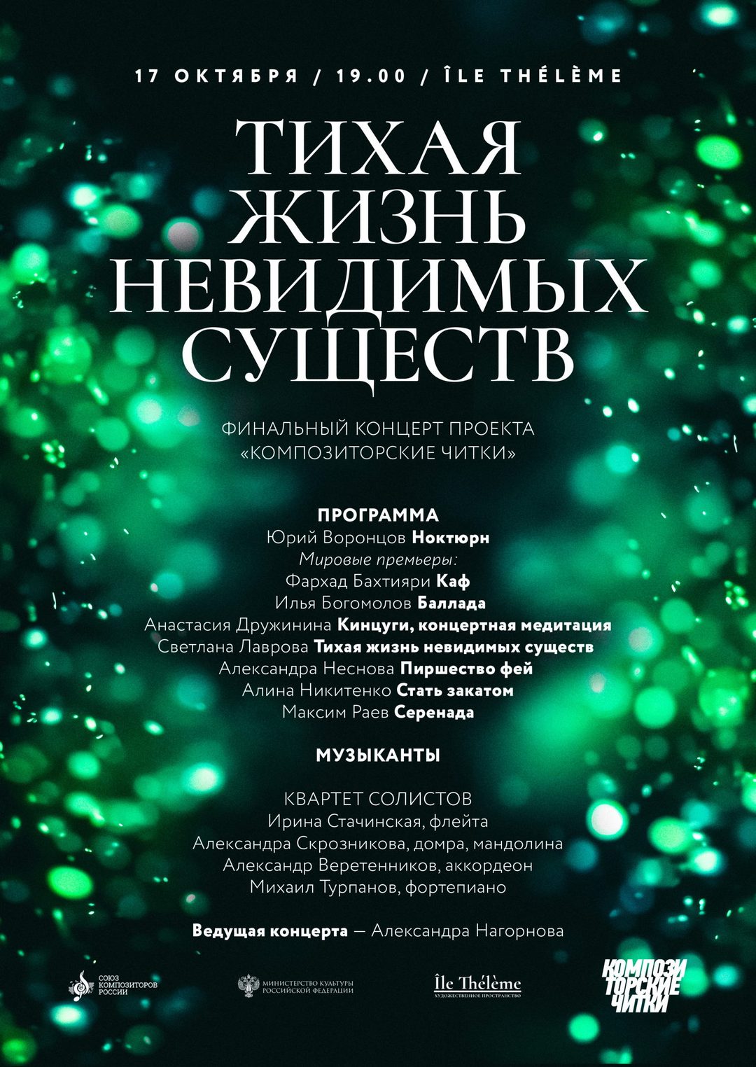 Афиша: Финальный концерт проекта «Композиторские читки» в галерее Île Thélème