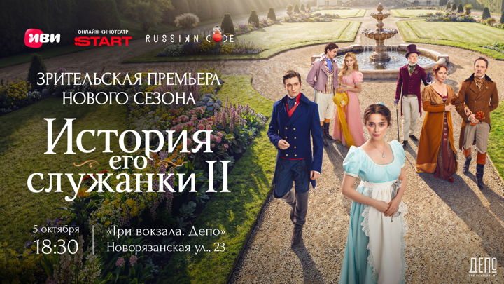 Афиша: Встреча с командой проекта «История его служанки»