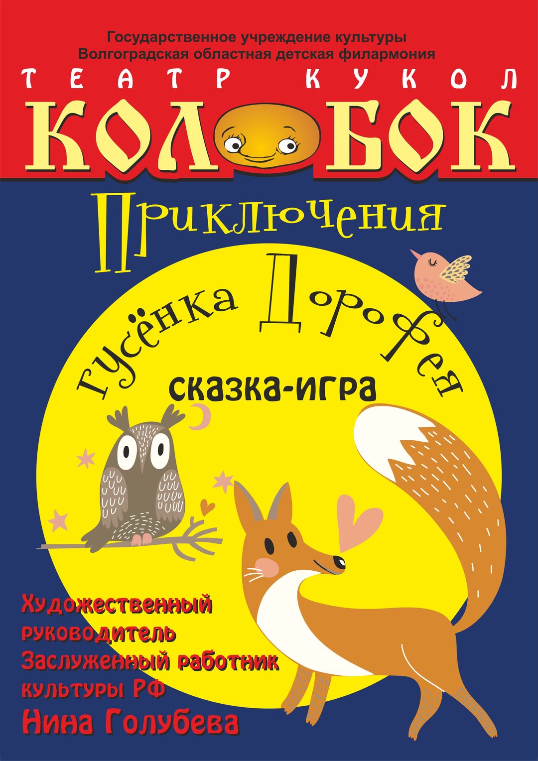 Афиша: Приключения гусёнка Дорофея