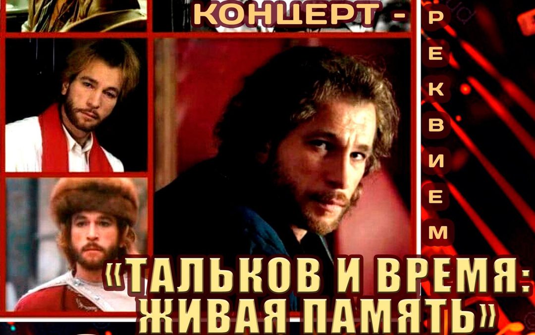 Афиша: «Тальков и время - живая память»