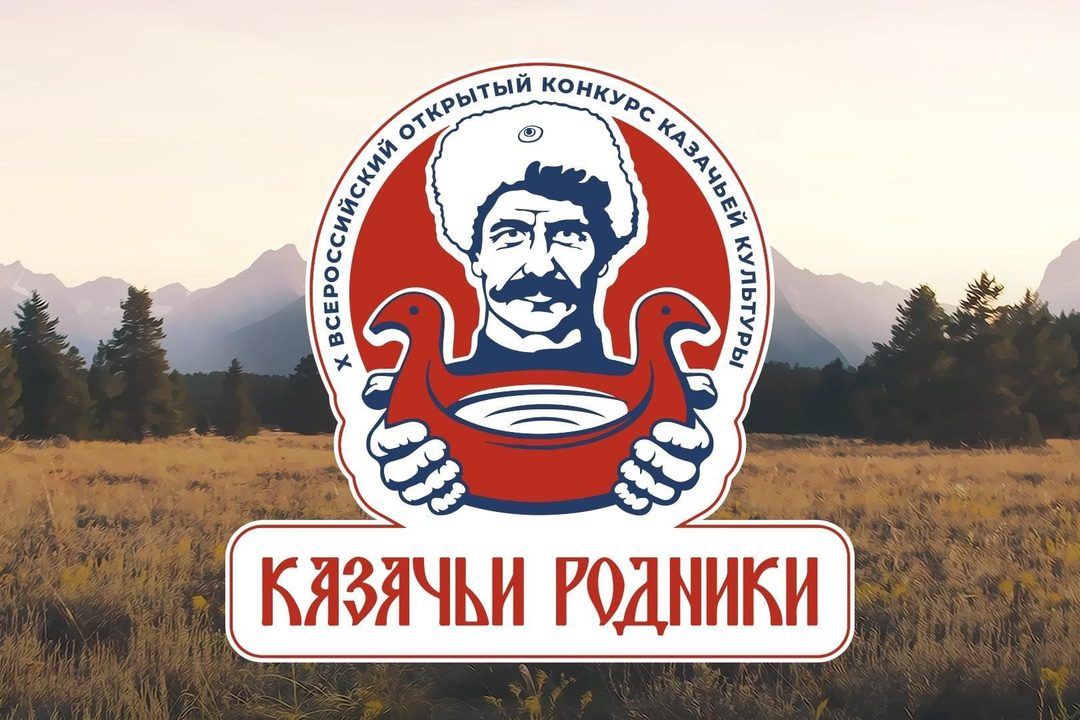 Афиша: X Всероссийский открытый конкурс казачьей культуры «Казачьи родники»