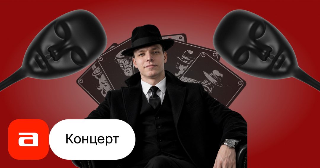 Афиша: Мафия в стиле стендап