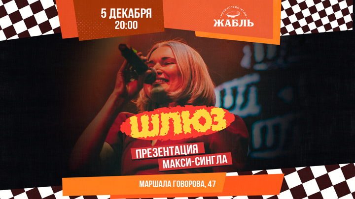 Афиша: Шлюз