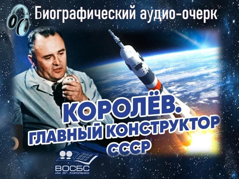 Афиша: Аудио-очерк «Мечтатель, который вывел человечество в Космос»