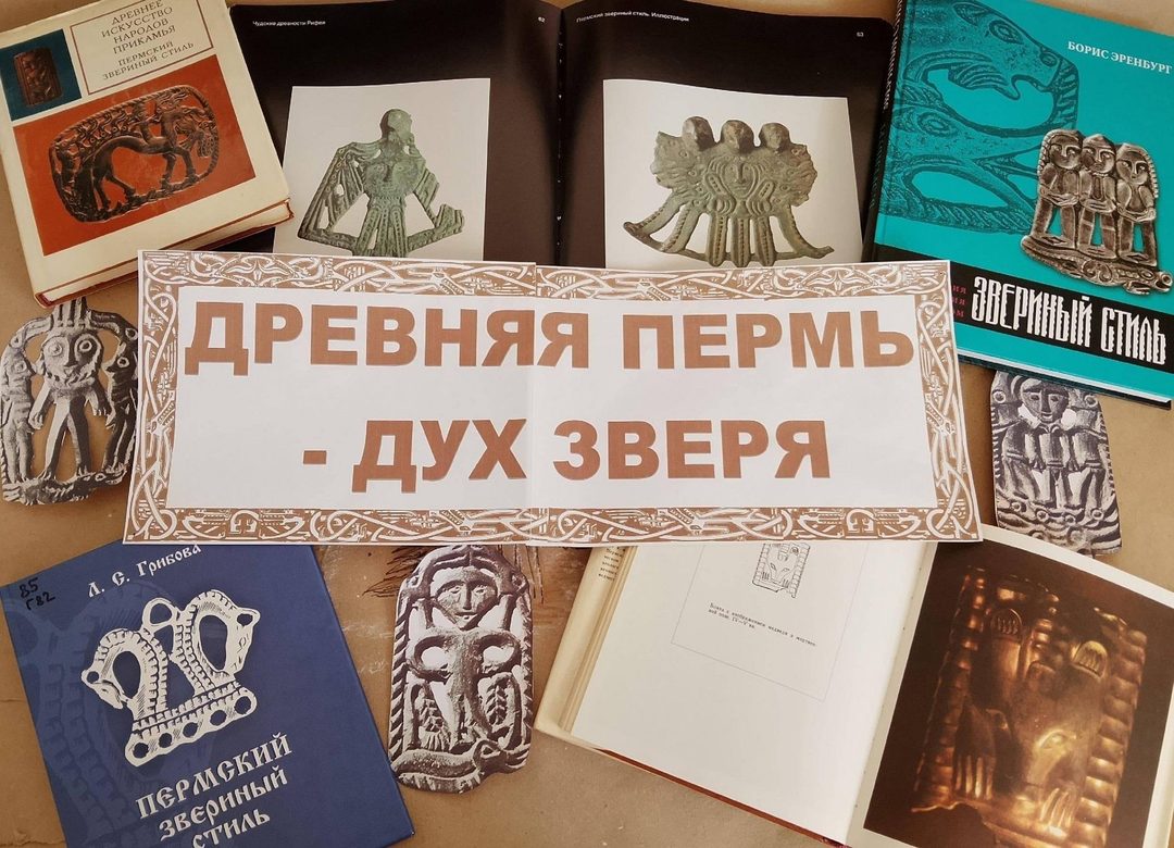 Афиша: Программа «Древняя Пермь — дух зверя»