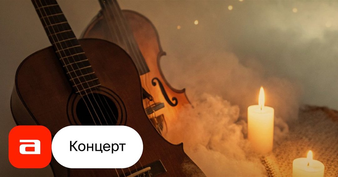Афиша: Концерт-медитация «Дыхание струн»