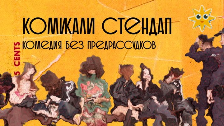 Афиша: КОМИКАЛИ СТЕНДАП