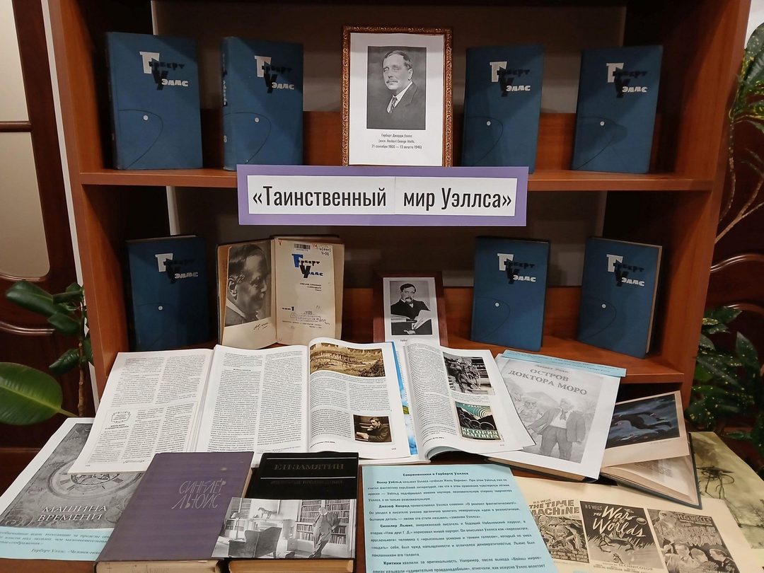 Афиша: Книжная выставка «Таинственный мир Уэллса»