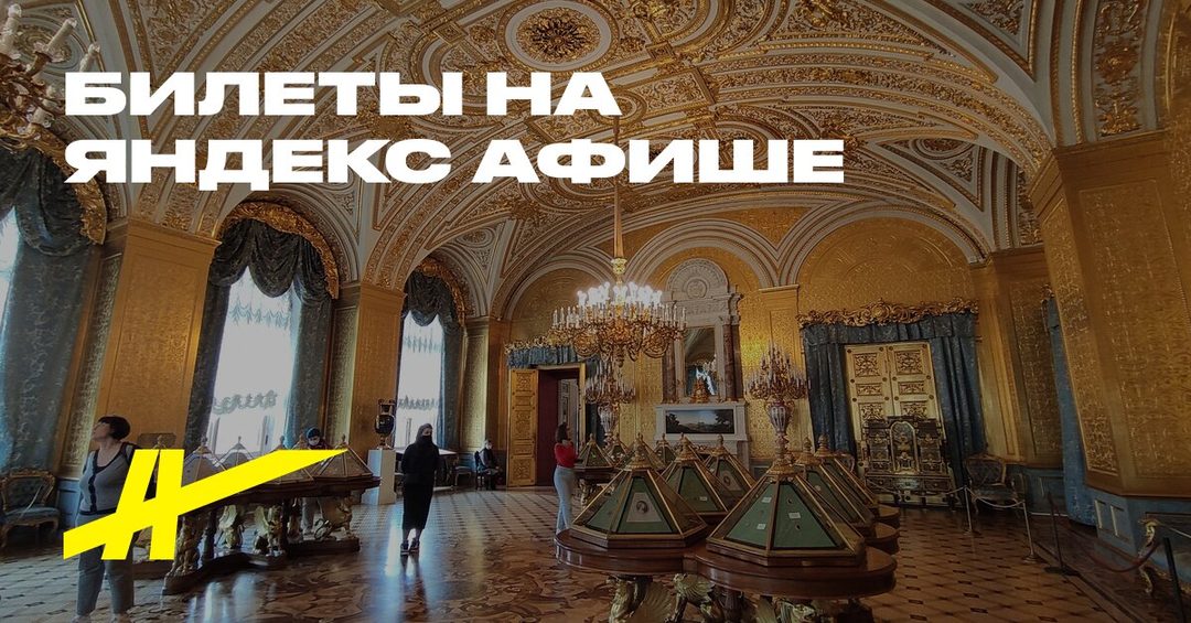 Афиша: Эрмитаж: тайны императорского дворца и сокровища мировой культуры