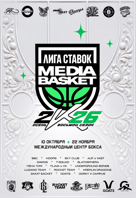 Афиша: Лига Ставок Media Basket. Восьмой сезон