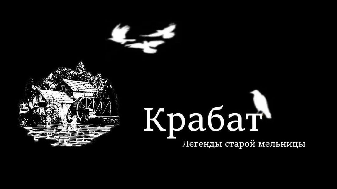 Афиша: Легенды старой мельницы