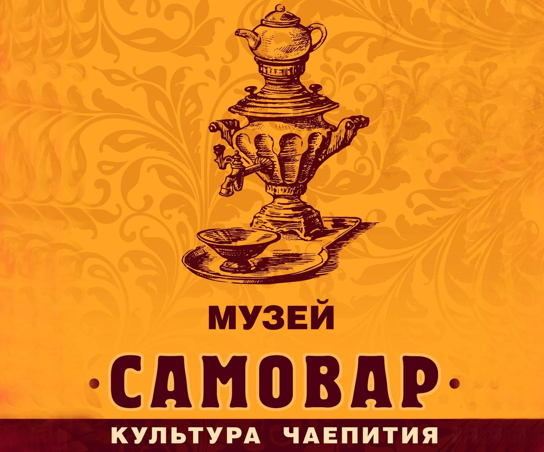 Афиша: Выставка «Самовар культура чаепития»