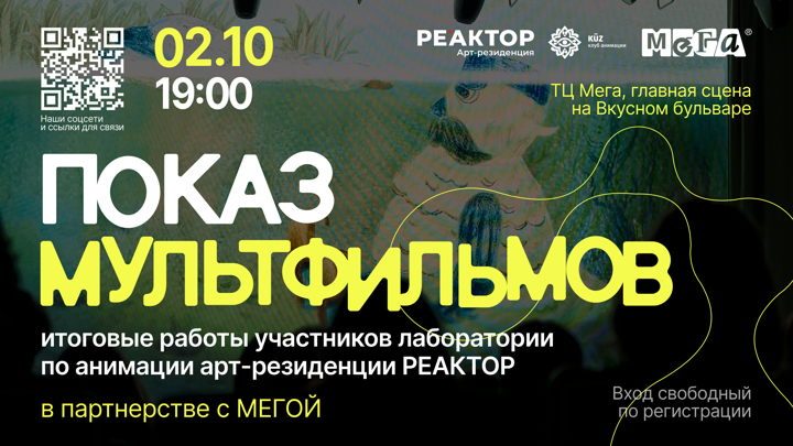 Афиша: Показ анимационных фильмов участников арт-резиденции «РЕАКТОР»