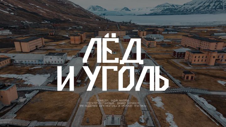 Афиша: Лед и уголь. Кинопоказ