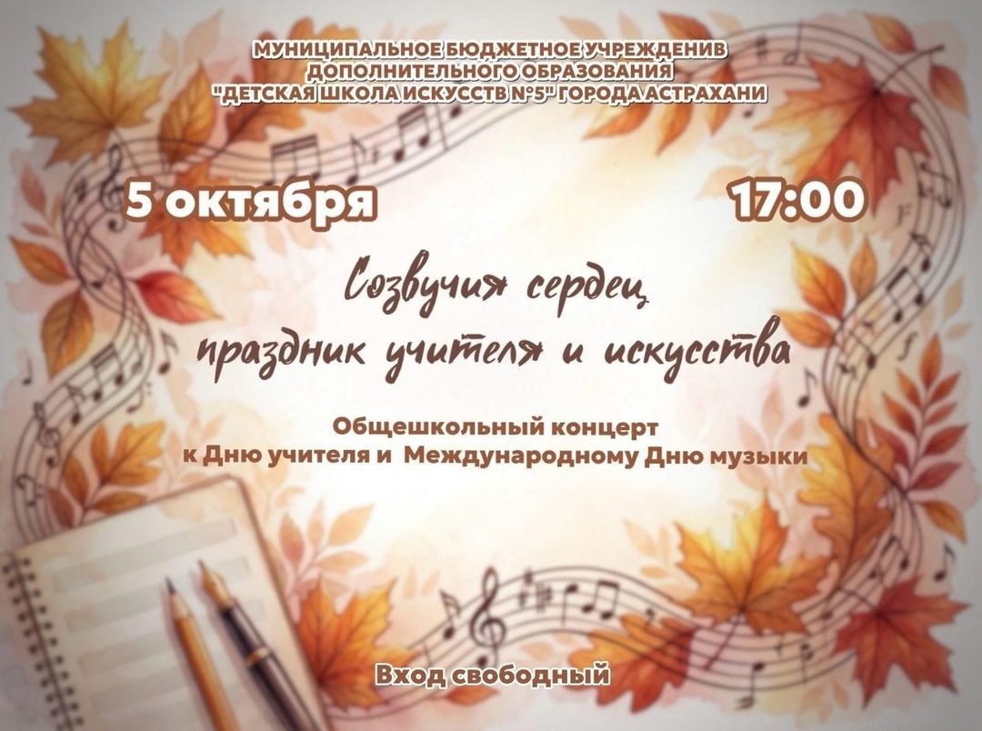 Афиша: «Созвучия сердец, праздник учителя и искусства»