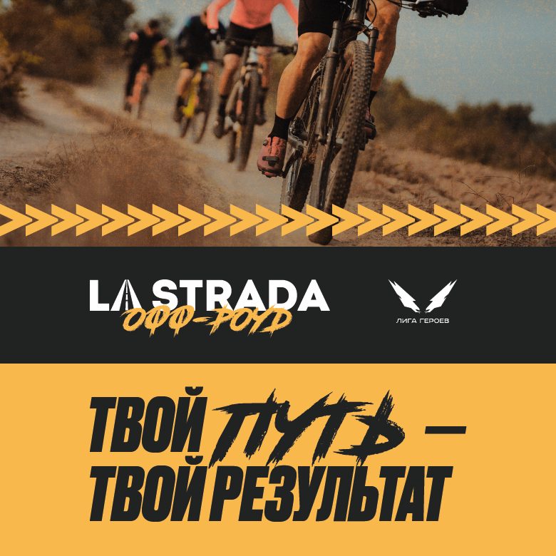 Афиша: La Strada офф-роуд - 26 сентября