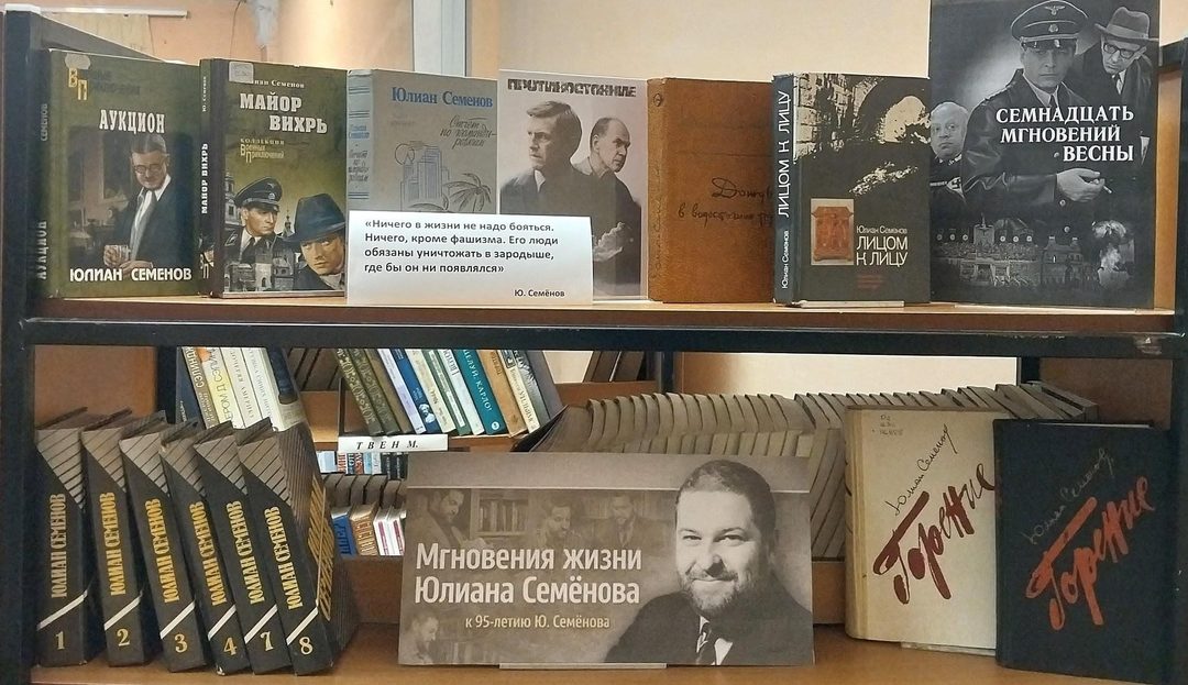 Афиша: Книжная выставка «Мгновения жизни Юлиана Семёнова»