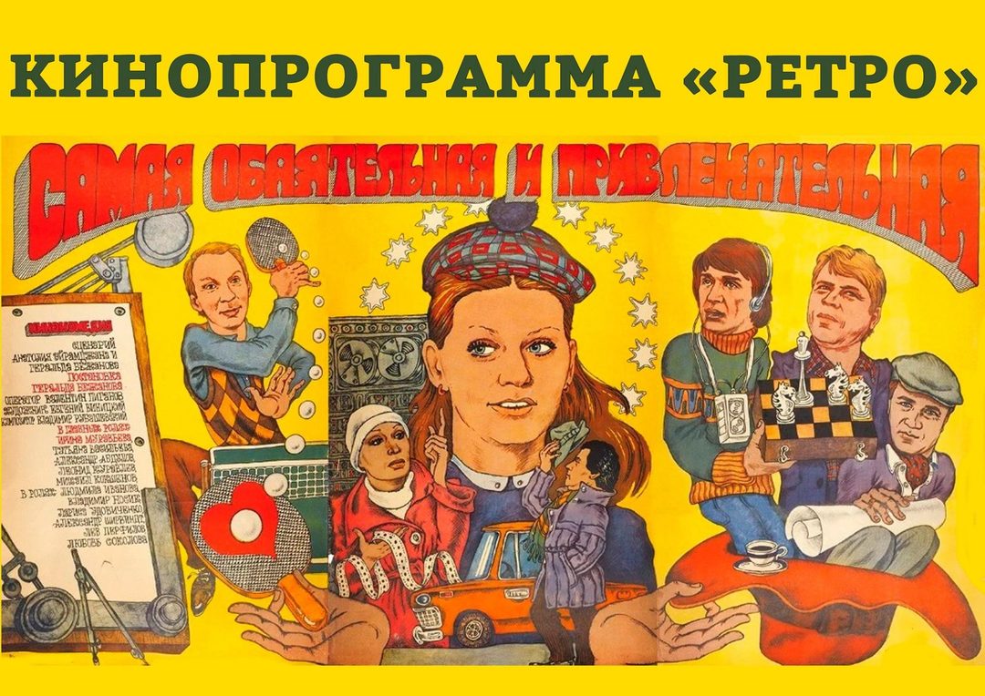 Афиша: Кинопрограмма «Ретро»