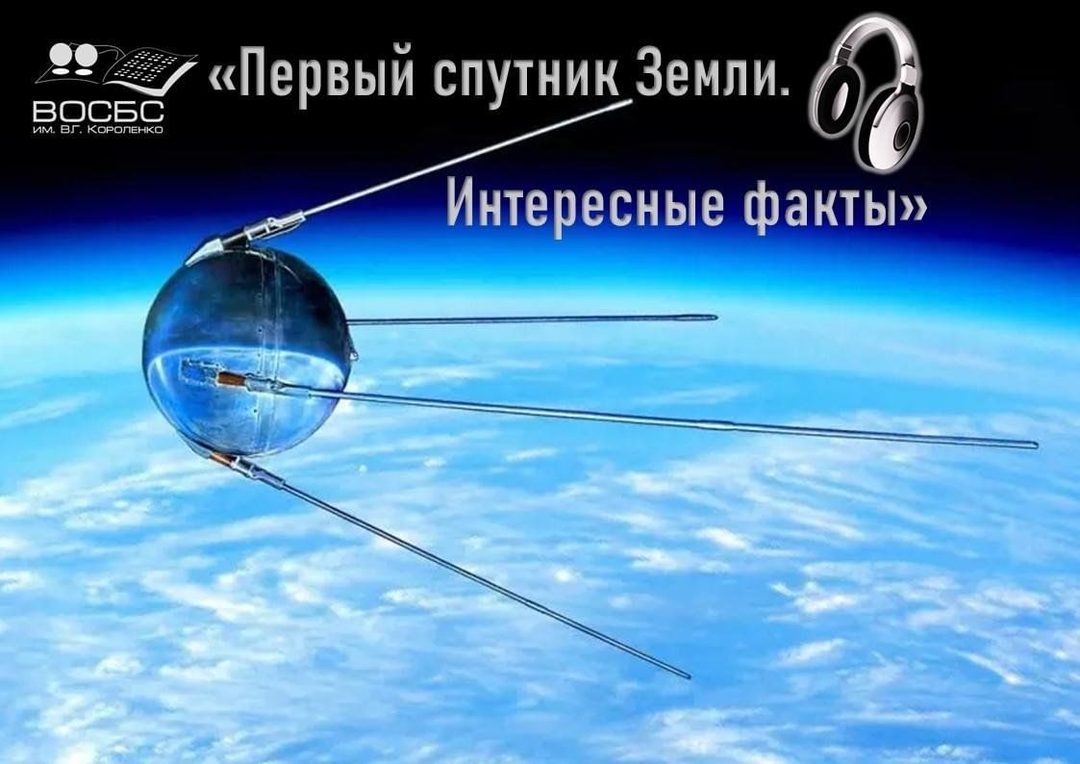 Афиша: Аудио-журнал «Первый спутник земли. Интересные факты»