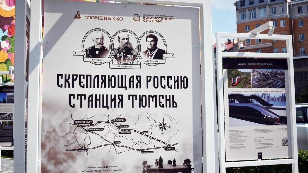 Афиша: «Скрепляющая Россию. Станция Тюмень»