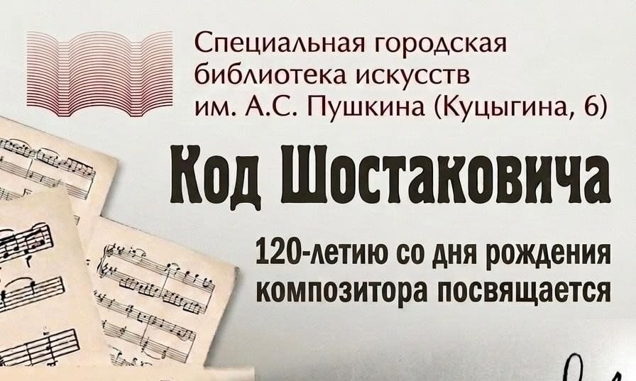 Афиша: Код Шостаковича