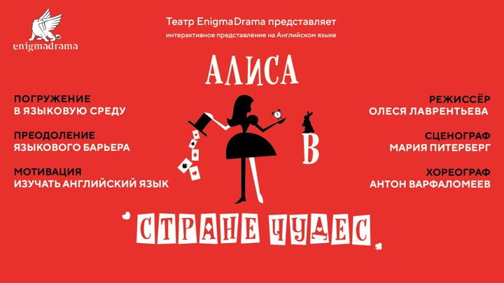 Афиша: Спектакль на английском языке "Alice in Wonderland." Театр на английском языке ENIGMA DRAMA.