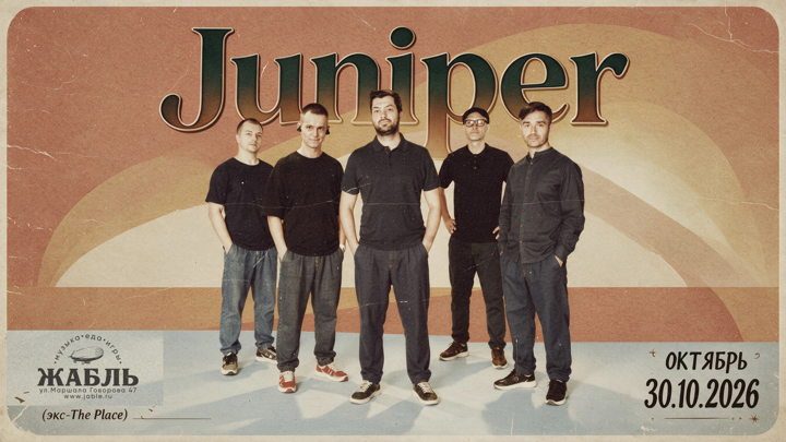 Афиша: Juniper - Большой осенний концерт!