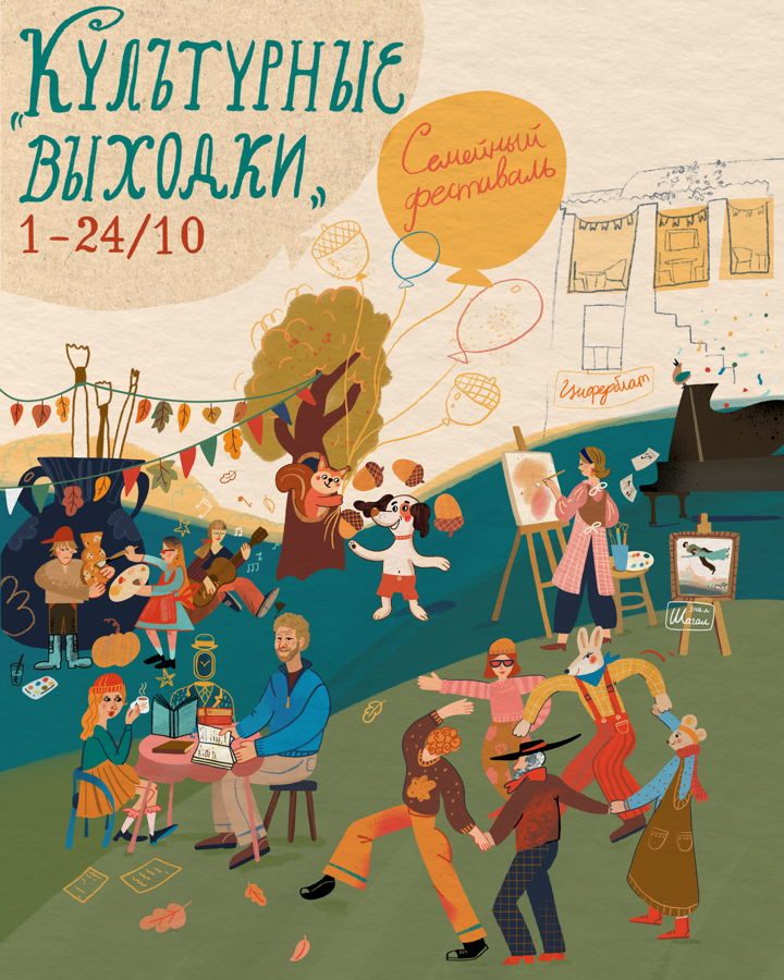 Афиша: Семейный фестиваль «Культурные выходки»