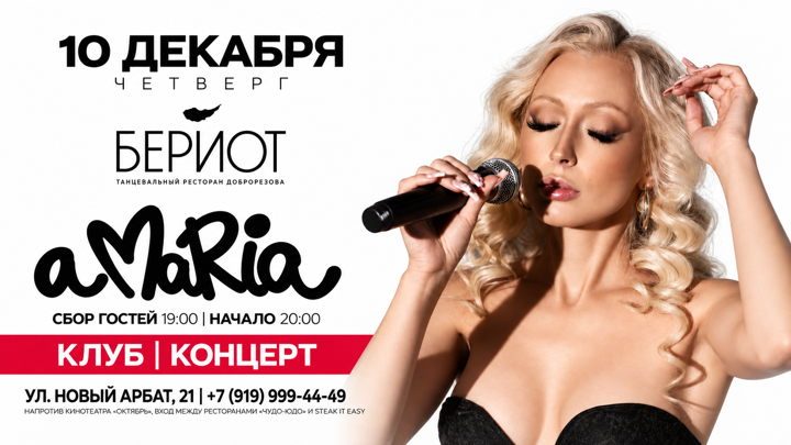 Афиша: Концерт a Maria в клубе Бериот