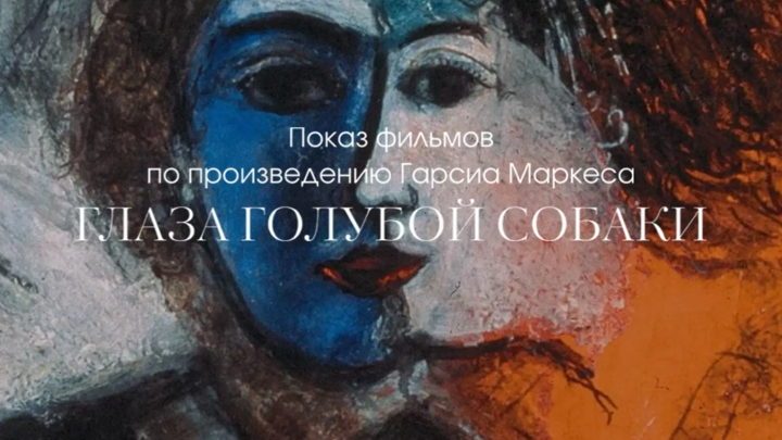 Афиша: "Глаза голубой собаки" : две грани одной тайны