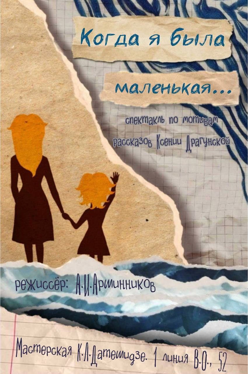 Афиша: Когда я была маленькая…