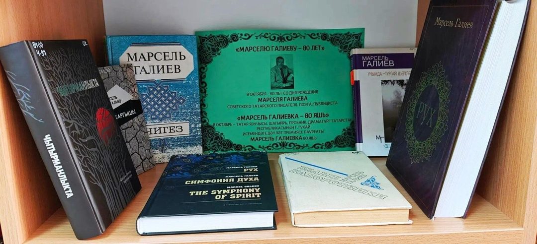 Афиша: Книжная выставка «Марселю Галиеву - 80 лет»