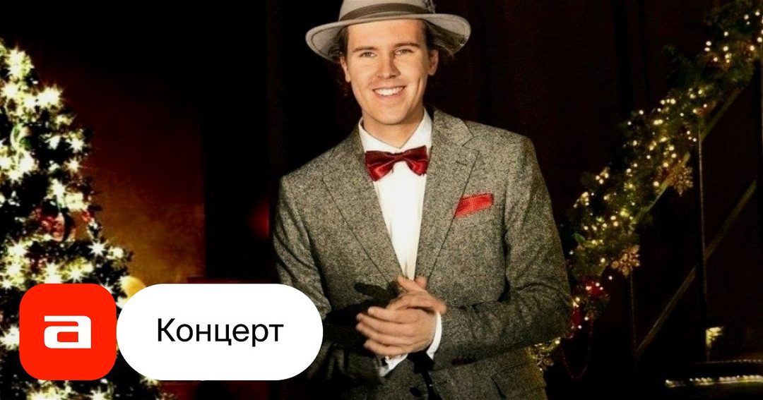 Афиша: Алекс Абра: It's The Most Wonderful Time Of The Year. Главное ночное новогоднее шоу