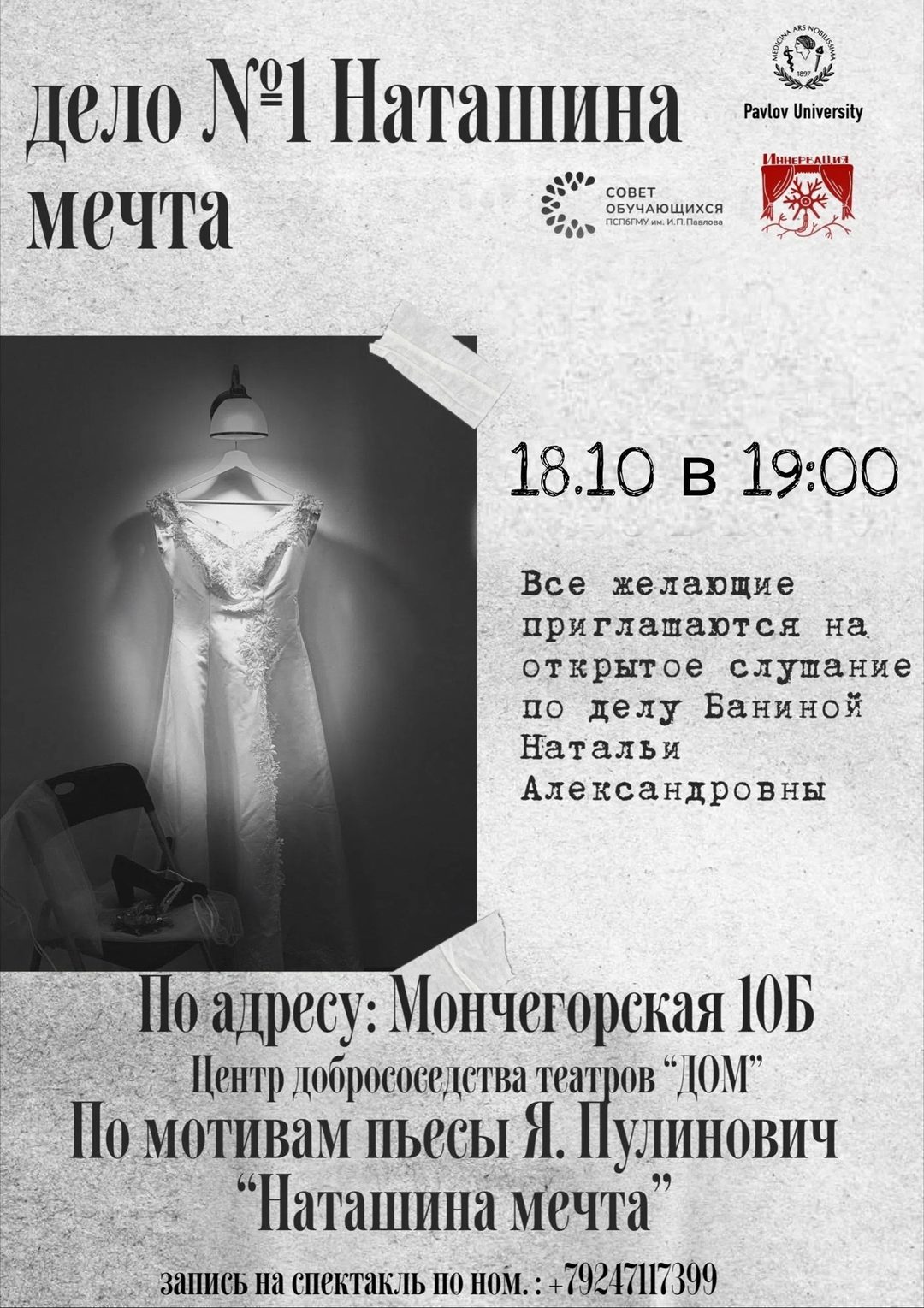 Афиша: Спектакль «Наташина мечта»